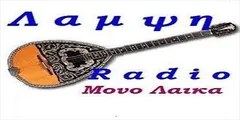 ΡΑΔΙΟ ΛΑΜΨΗ ΜΥΤΙΛΗΝΗ
